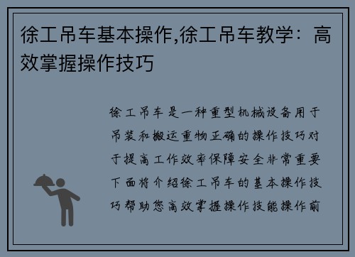 徐工吊车基本操作,徐工吊车教学：高效掌握操作技巧