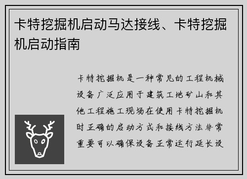 卡特挖掘机启动马达接线、卡特挖掘机启动指南