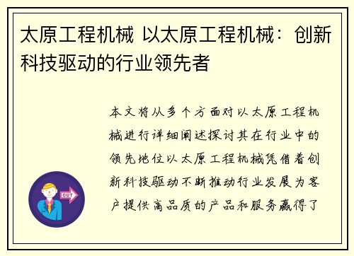 太原工程机械 以太原工程机械：创新科技驱动的行业领先者