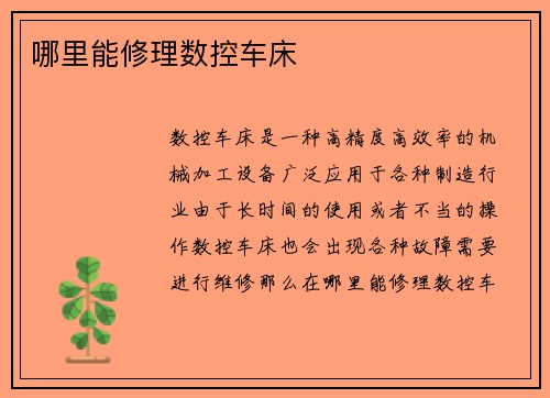 哪里能修理数控车床