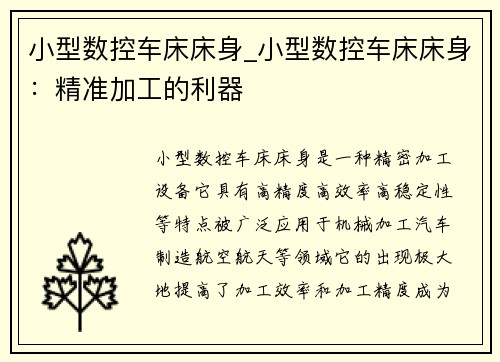 小型数控车床床身_小型数控车床床身：精准加工的利器