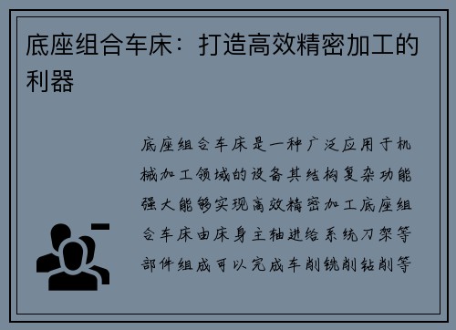 底座组合车床：打造高效精密加工的利器