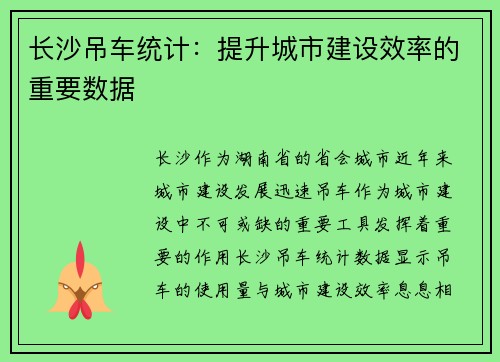 长沙吊车统计：提升城市建设效率的重要数据